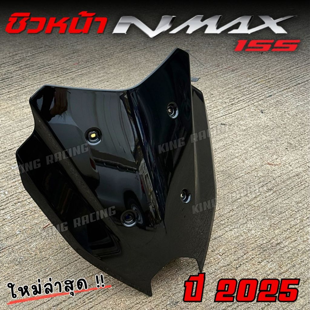 ชิวหน้า nmax รุ่นใหม่ปี 2025 ชิวแต่ง สีดำ ชิวหน้าแต่ง YAMAHA NMAX 2025 งานหนา วัสดุอย่างดี ทนทาน ติด
