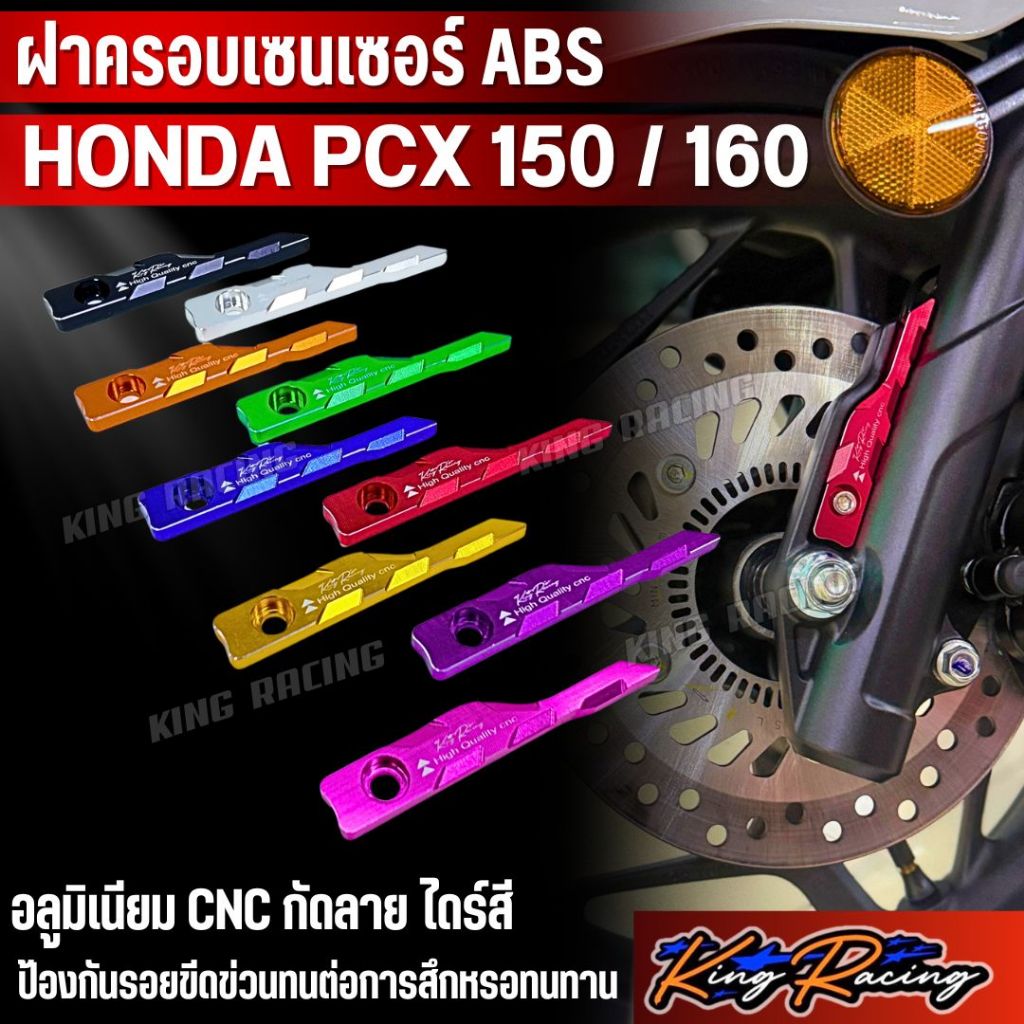 ฝาครอบเซนเซอร์ ABS สำหรับ Honda PCX160/PCX150 ปี 2021-2023 อลูมิเนียม cnc ฝาครอบเซนเซอร์ล้อหน้า pcx แบรนด์ KING RACING