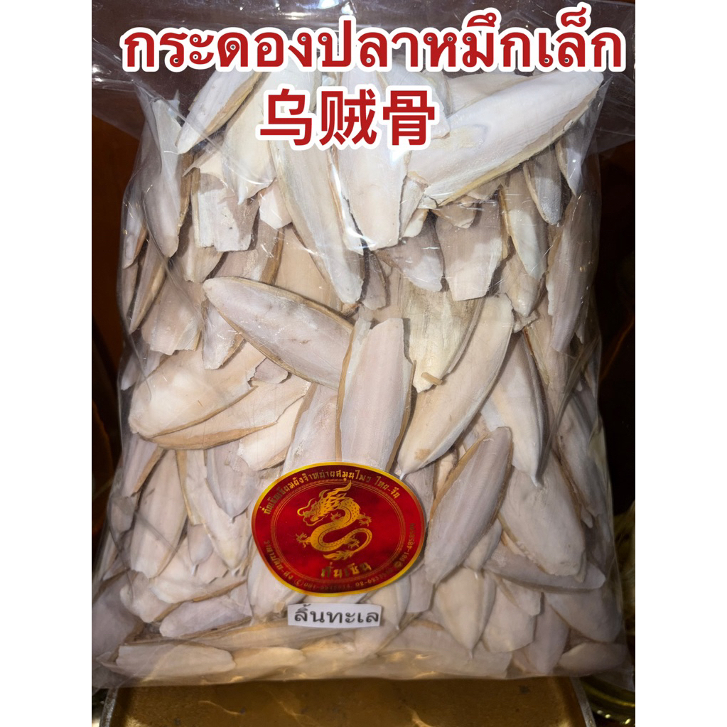 กระดองปลาหมึกเล็ก ลิ้นทะเล บักเตาขัก 乌贼骨 กระดองปลาหมึกแห้ง กระดองปลาหมึก ขนาดเล็ก ไซส์เล็ก สินค้าพร้อมส่ง