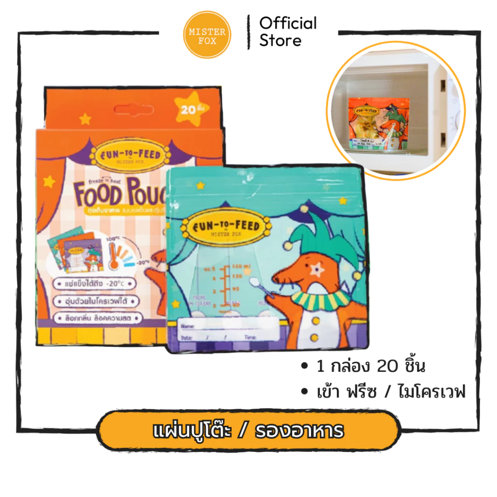 Food Pouch ถุงเก็บอาหาร แบบแช่ฟรีส และเข้าไมโครเวฟ ใช้ครั้งเดียวทิ้ง Mister Fox มิสเตอร์ฟอกซ์