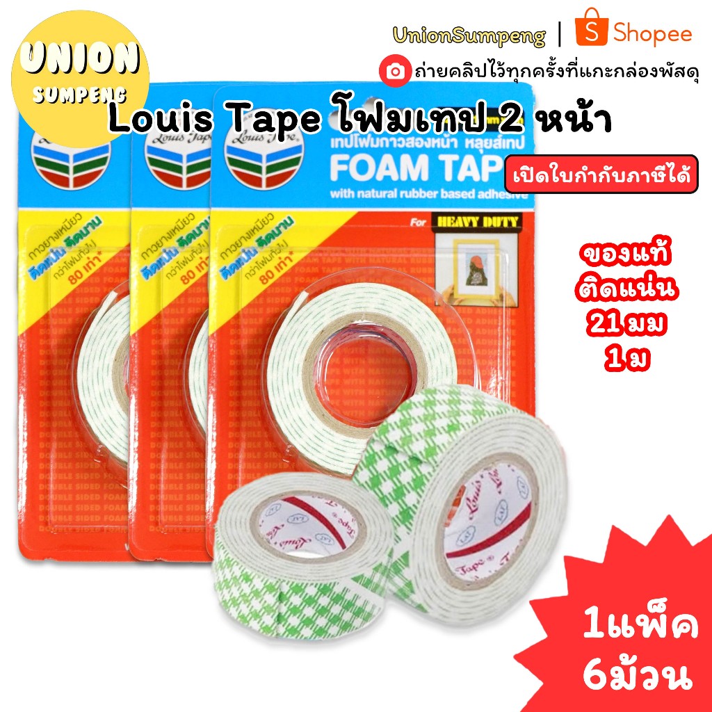 (USP) แท้/ยาว1เมตรเต็ม/พร้อมส่ง (แพ็ค6ม้วน) Louis เทปโฟม2หน้า กว้าง21มมx ยาว1เมตร โฟมเทป กาวสองหน้า กาว2ด้าน โฟมสองหน้า