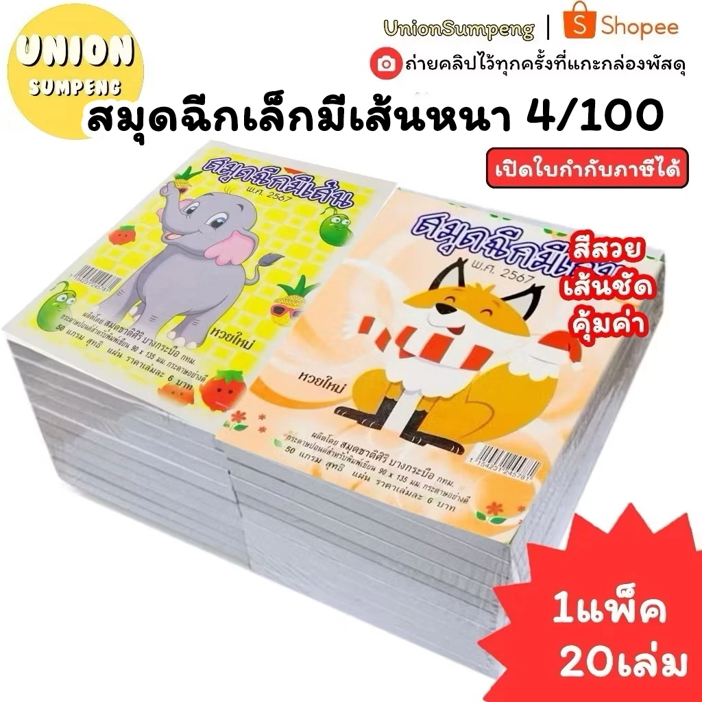 (USP)💢ถูกสุด/ตกเล่มละ4บาท💢(ยกแพ็ค20เล่ม) ชาติศิริ สมุดฉีกเล็ก มีเส้น หนา สมุดฉีกเล่มเล็ก ฉีกมีเส้น ปกคละลาย 4/100