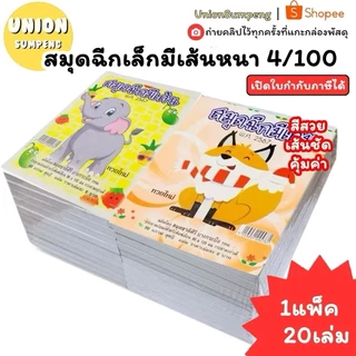 (USP)💢ถูกสุด/ตกเล่มละ4บาท💢(ยกแพ็ค20เล่ม) ชาติศิริ สมุดฉีกเล็ก มีเส้น หนา สมุดฉีกเล่มเล็ก ฉีกมีเส้น ปกคละลาย 4/100