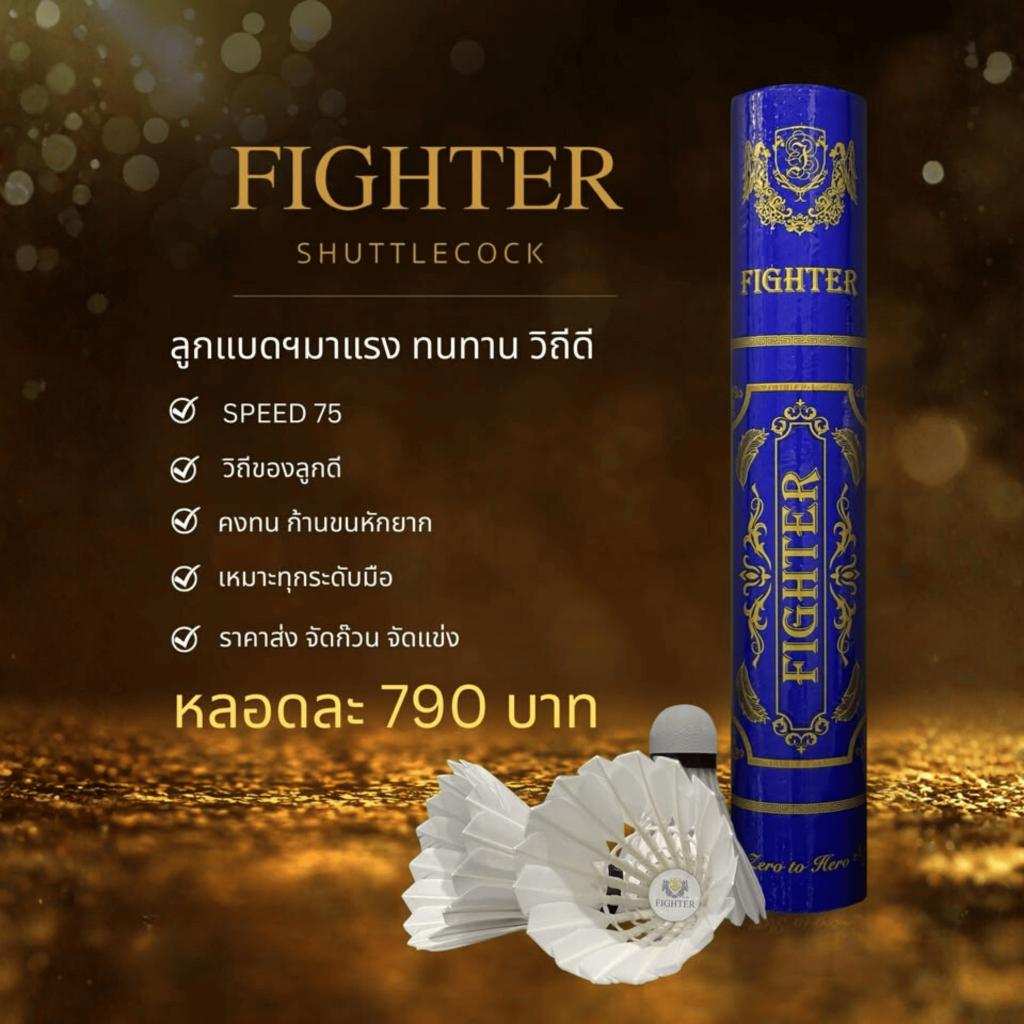 ลูกแบดมินตัน Fighter Gen.2 ลูกแบดที่ตีสนุกวิถีดี โคตรทน