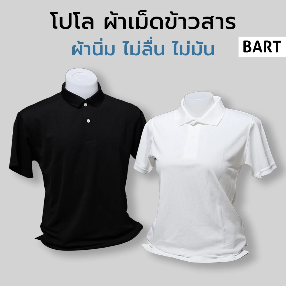 โปโล สีพื้น ผ้าเม็ดข้าวสาร