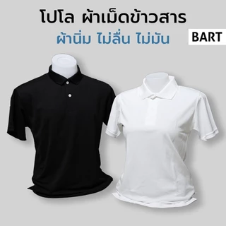 โปโล สีพื้น ผ้าเม็ดข้าวสาร