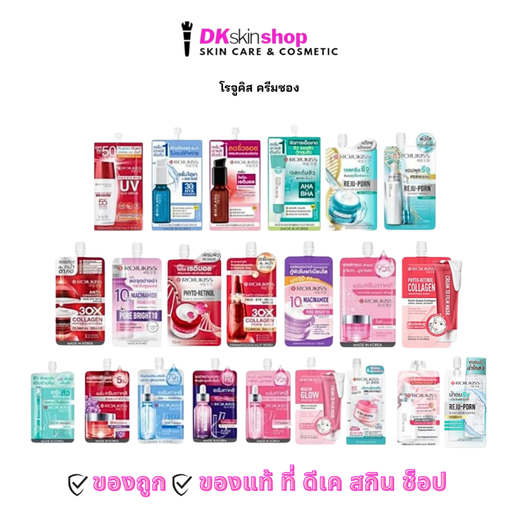 โรจูคิส ครีมซอง เซรั่ม/ครีม/ครีมเจล/น้ำตบ ( มีให้เลือก 22 สูตร ) ROJUKISS
