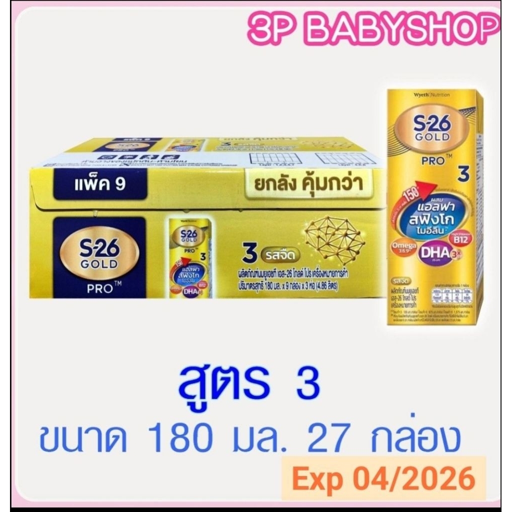 S-26 UHT Gold Pro cases (27 boxes) เอส 26 นมกล่องยูเอชที โกลด์ โปร แพ็ค 3 x 9 1 ลัง (27 กล่อง)