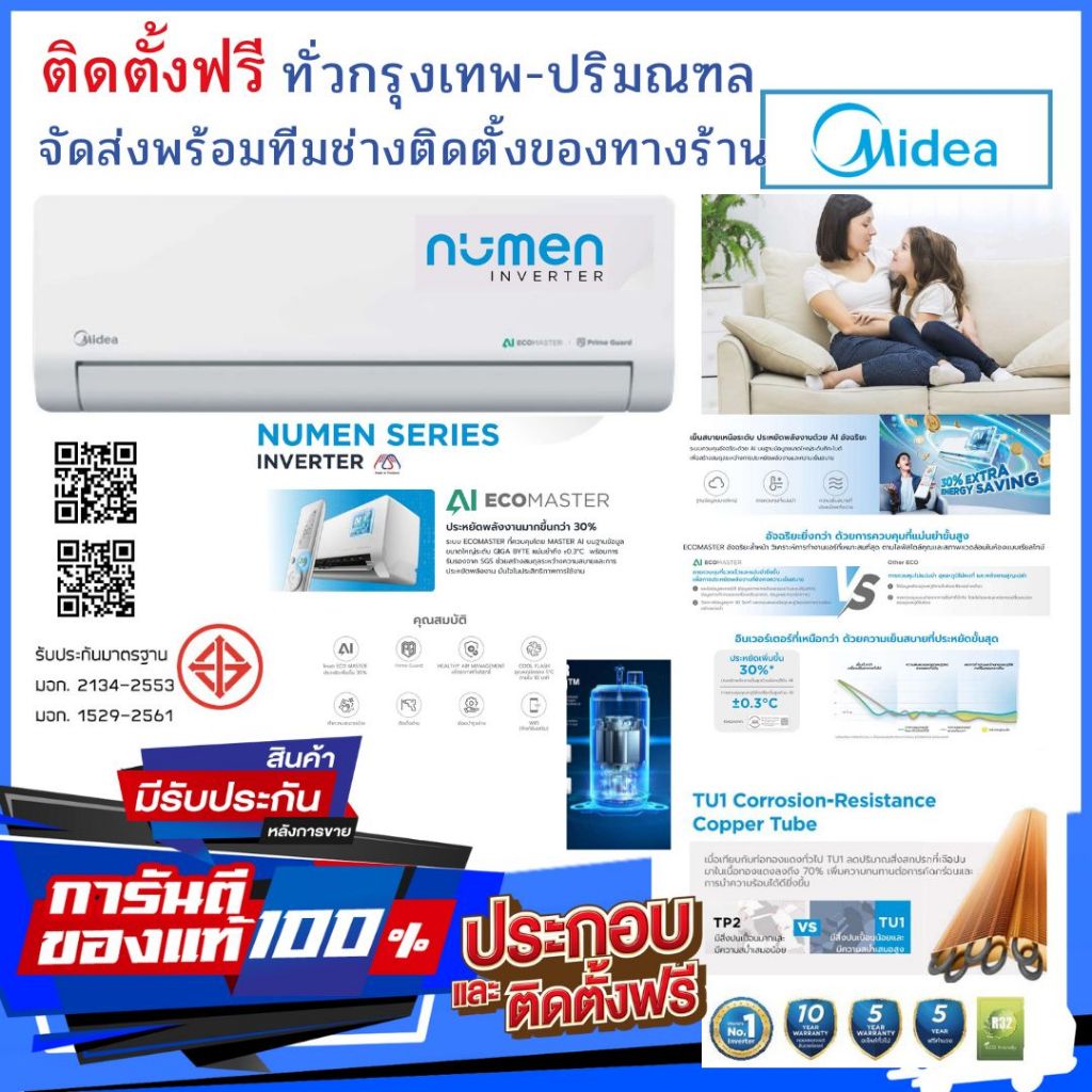 แอร์ Midea Inverter รุ่น Numen 2025  ติดตั้งฟรี ทั่วกรุงเทพ-ปริมณฑล จัดส่งฟรีทั่วไทย