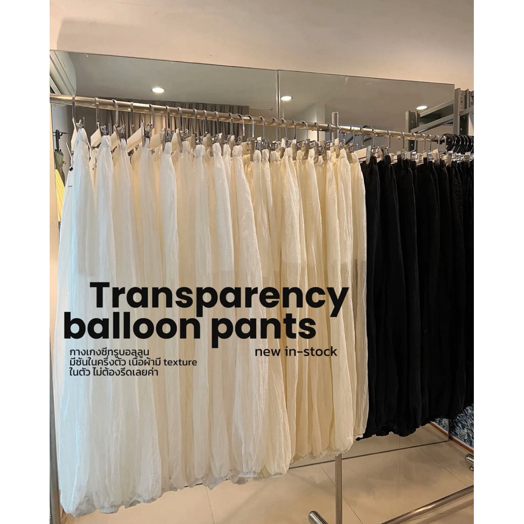 P42 - Transparency pants กางเกงบอลลูน