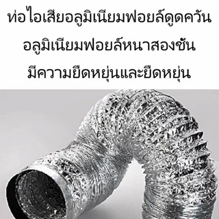 ท่อลมฟอยล์ 4 นิ้ว/6 นิ้ว/8 นิ้ว/10 นิ้ว/12 นิ้ว ยาว 3/5/10 เมตร ท่ออลูมิเนียมฟอยล์ ท่อลมฟรอย ท่อไอเสีย ท่อดูดควัน