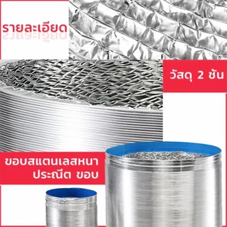 ท่อลมฟอยล์ 4 นิ้ว/6 นิ้ว/8 นิ้ว/10 นิ้ว/12 นิ้ว ยาว 3/5/10 เมตร ท่ออลูมิเนียมฟอยล์ ท่อลมฟรอย ท่อไอเสีย ท่อดูดควัน