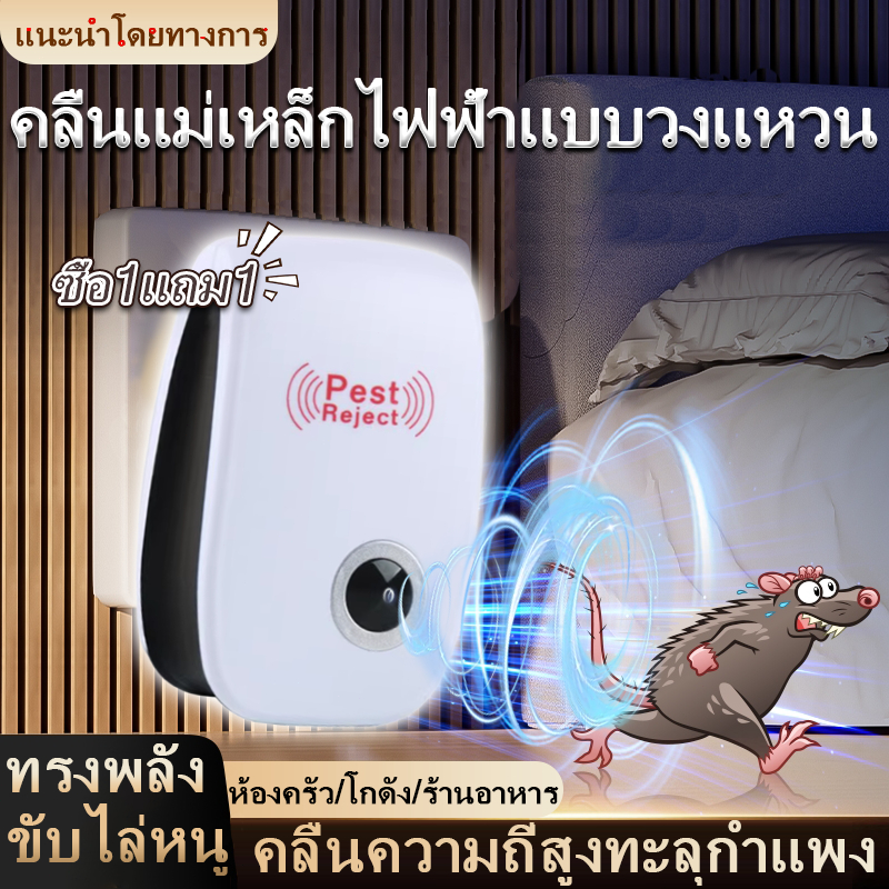 【ซื้อ1แถม1】🐀ไม่มีหนูตลอดไป🐀 เครื่องไล่หนู ไล่แมลงอัลตราโซนิกรอบทิศทาง ที่ไล่หนูไฟฟ้า ไล่หนู ปกป้องสุขภาพของครอบครัว