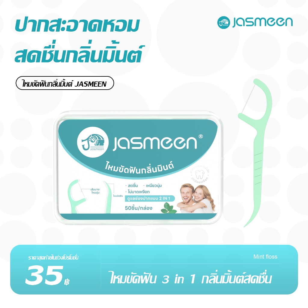 JASMEEN ไหมขัดฟัน รสมิ้นต์ ทำความสะอาดฟันและซอกฟันได้อย่างล้ำลึก ลมหายใจหอมสดชื่น 50ด้าม/กล่อง