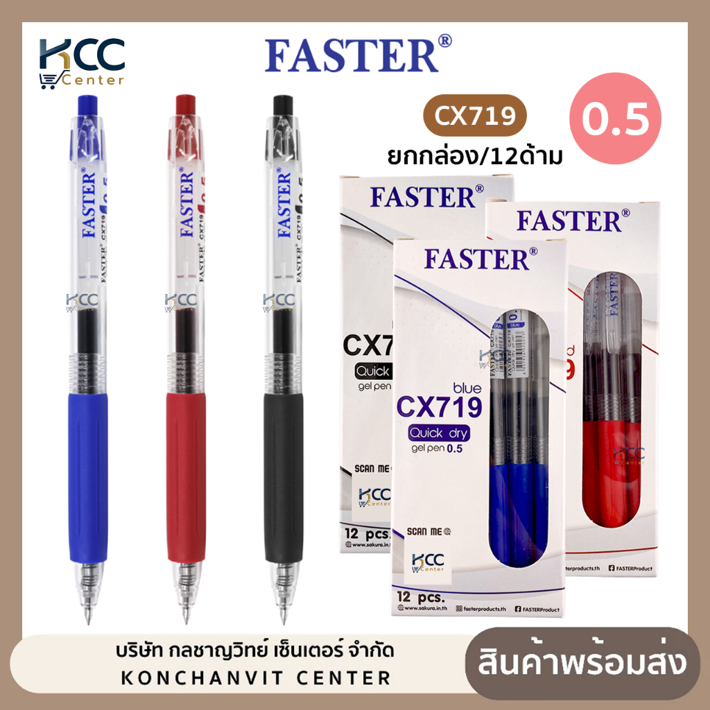 (ยกกล่อง/12ด้าม) ปากกา ปากกาเจล แบบกด FASTER ฟาสเตอร์ CX719 หมึกแห้งไว 0.5mm หมึกน้ำเงิน/ดำ/แดง