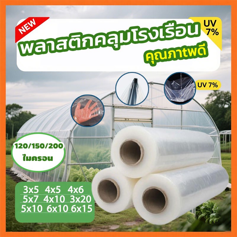 พลาสติกใส คลุมโรงเรือน พลาสกโรงเรือน พลาสติกPE(เกรดA) หนา120/150/200ไมครอน uv7% เหมาะสำหรับงานกันซึมหลังคาเรือนกระจกพลาส