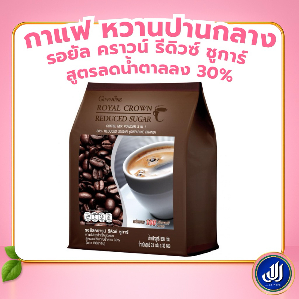 กิฟฟารีน รอยัล คราวน์ กาแฟ [สูตรลดน้ำตาล 30% กลมกล่อม หอมละมุน ดื่มง่ายทุกวัน] Giffarine