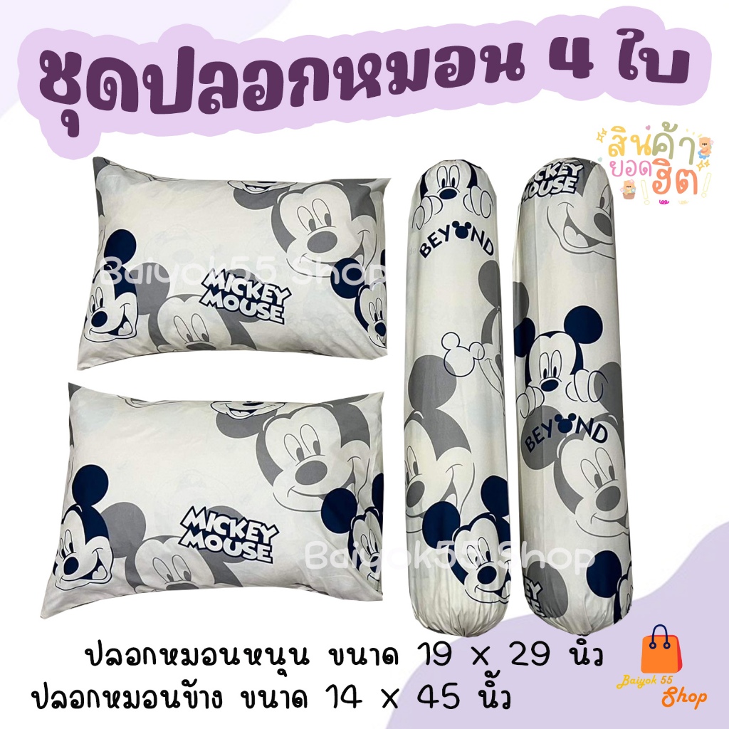 ปลอกหมอน/ปลอกหมอนข้าง (ลายมิกกี้2) ผ้าcotton 85% เนื้อผ้าคุณภาพดี ระบายอากาศดี