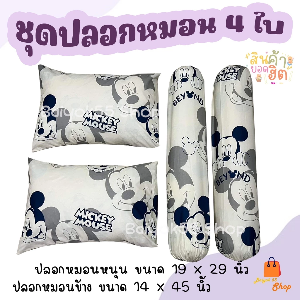 ปลอกหมอนและปลอกหมอนข้าง ลายมิกกี้ 2 ผ้าคอตตอน