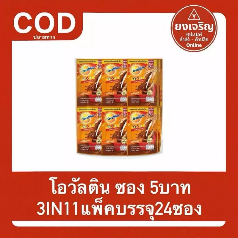 โอวัลติน ซอง 5บาท 3IN1 1แพ็คบรรจุ24ซอง Ovanltine แผง