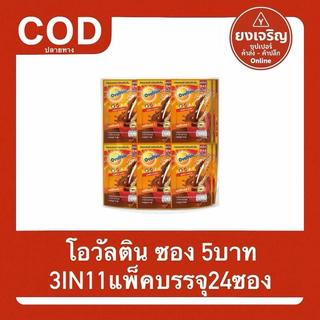 โอวัลติน ซอง 5บาท 3IN1 1แพ็คบรรจุ24ซอง Ovanltine แผง
