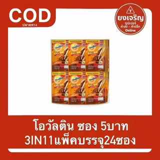 โอวัลติน ซอง 5บาท 3IN1 1แพ็คบรรจุ24ซอง Ovanltine แผง