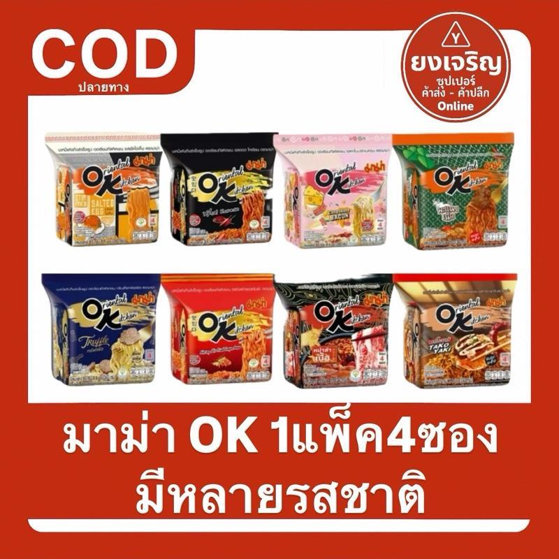 มาม่า OK ออเรียนทัลคิดเชน มาม่าโอเค 1แพ็คมี4ซอง มาม่าอร่อย บะหมี่กึ่งสำเร็จรูป