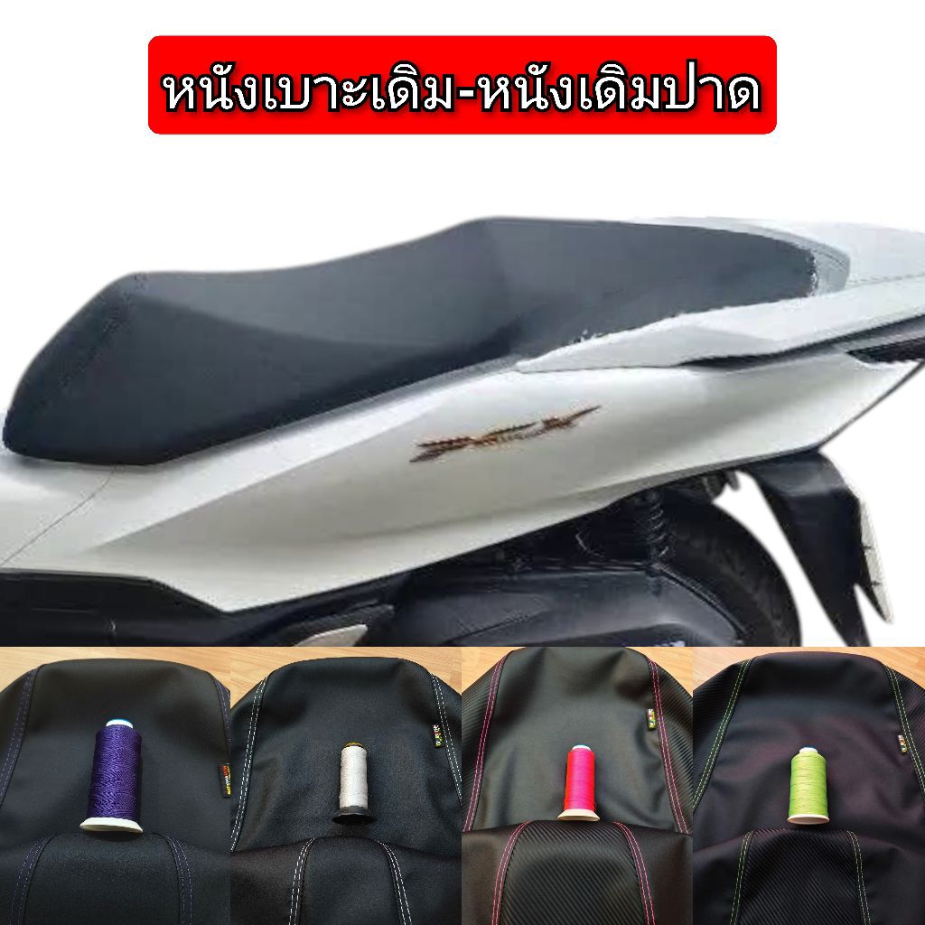 หนังหุ้มเบาะ PCX ปี 14-25สำหรับเบาะเดิมและเบาะเดิมปาดกลางหนังเลดเดอร์ดำหนังเทาตัดลายแฟชั่นไม่ใช่ยางยืด ราคา ถูกที่สุด ดีลบีเคเค