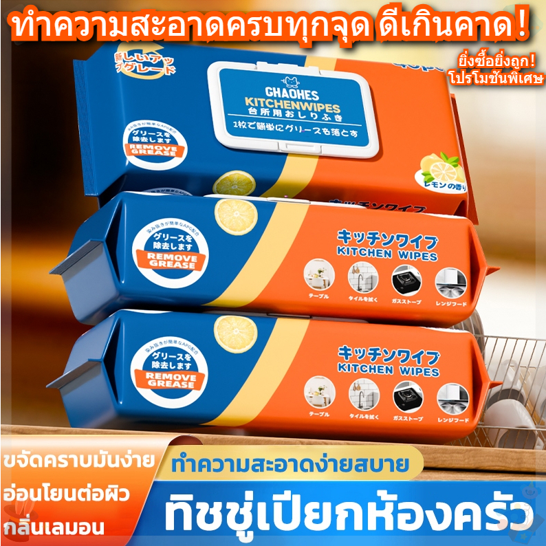 ทิชชู่เปียกห้องครัว แผ่นทำความสะอาดครัว กลิ่นเลมอน มีน้ำยาในตัว ขจัดคราบมัน เช็คเครื่องต่างๆในครัว ห่อละ40แผ่น