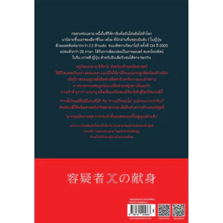 หนังสือ กลลวงซ่อนตาย (ฉบับแปลใหม่) ผู้แต่ง: ฮิงาชิโนะ เคโงะ สำนักพิมพ์ ไดฟุกุ นิยายแปล วรรณกรรมญี่ปุ่น สืบสวนสอบสวน