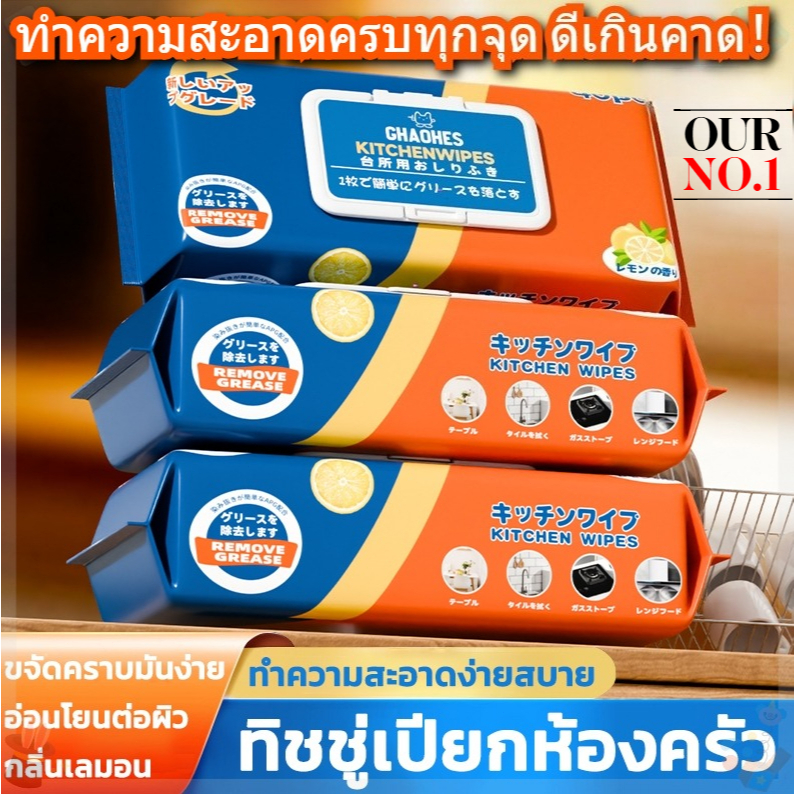 ทิชชู่เปียกเช็ดคราบมันในครัว กลิ่นเลมอน ในตัวน้ำยา ทำความสะอาดคราบเหนียว แผ่นใหญ่ ใช้กับเครื่องใช้ในครัว 40แผ่น