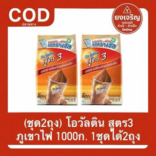 (ชุด2ถุง) โอวัลติน สูตร3 ภูเขาไฟ 1000กรัม Ovaltine 1ชุด2ถุง …