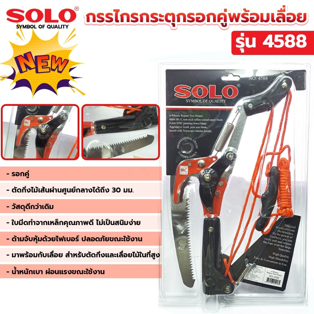 SOLO กรรไกรกระตุกกิ่ง+เลื่อย แบบรอกคู่ รุ่น 4588