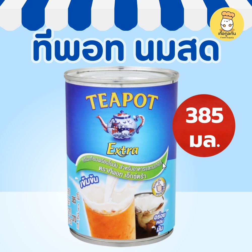 ทีพอท เอ็กซ์ตร้า 385 กรัม (Teapot Extra) นมข้นจืด สูตรเข้มข้น ขาวมัน โรยหน้ากาแฟ ชาไทย ทำต้มยำ