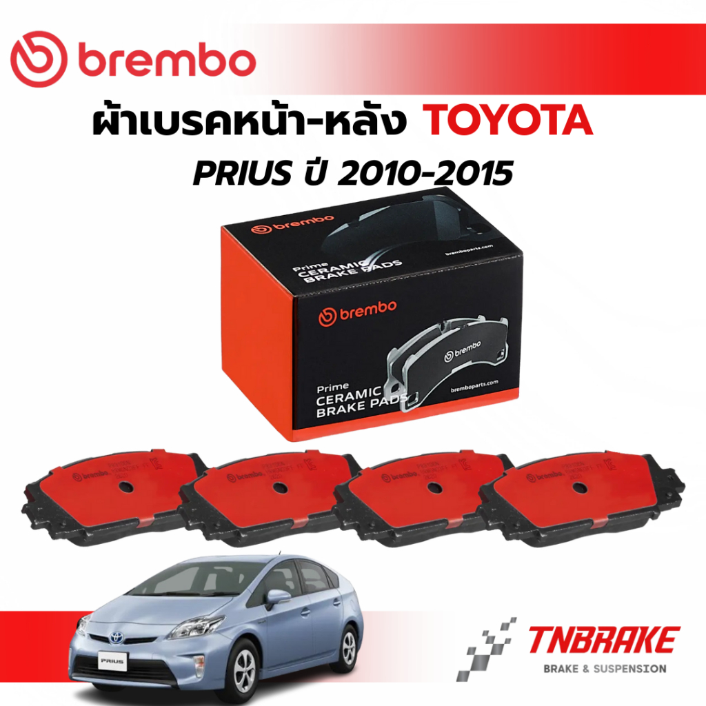 BREMBO CERAMIC ผ้าเบรคหน้า-หลัง TOYOTA PRIUS ปี 2010-2015 โตโยต้า พรีอุส เบรก ดิสเบรค แบมโบ้