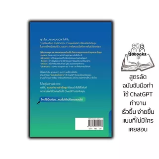 หนังสือ สูตรลัด ฉบับจับมือทำ ใช้ ChatGPT ทำงาน เร็วขึ้น ง่ายขึ้น แบบที่ไม่มีใครเคยสอน : ChatGPT แชทจีพีที AI