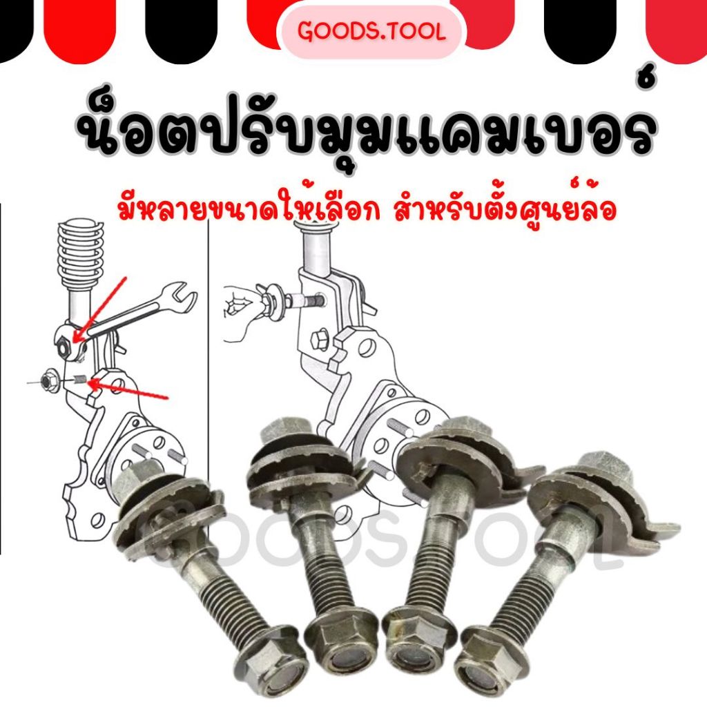 น็อตปรับแคมเบอร์ น็อตปรับมุม สำหรับรถที่มีปัญหาตั้งศูนย์ยาก ไม่ต้องสไลด์รูน๊อต