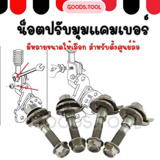 น็อตปรับแคมเบอร์ น็อตปรับมุม สำหรับรถที่มีปัญหาตั้งศูนย์ยาก ไม่ต้องสไลด์รูน๊อต