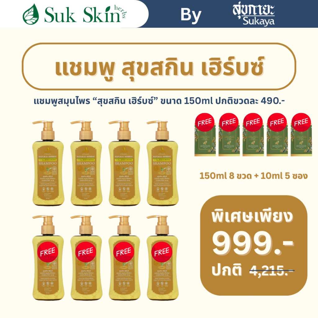 Suk Skin Herbs แชมพูสมุนไพร บำรุงหนังศีรษะ 150ml 8 ขวด + ครีมอาบน้ำแร่แบบซอง ขนาด 10ml 5 ซอง