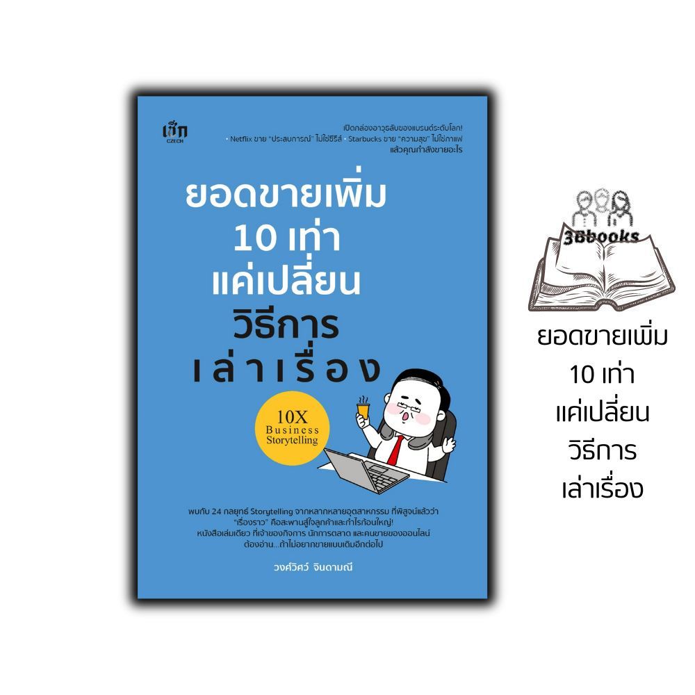 หนังสือ ยอดขายเพิ่ม 10 เท่า แค่เปลี่ยนวิธีการเล่าเรื่อง : การนำเสนอทางธุรกิจ การขายเทคนิค การขาย การเล่าเรื่อง