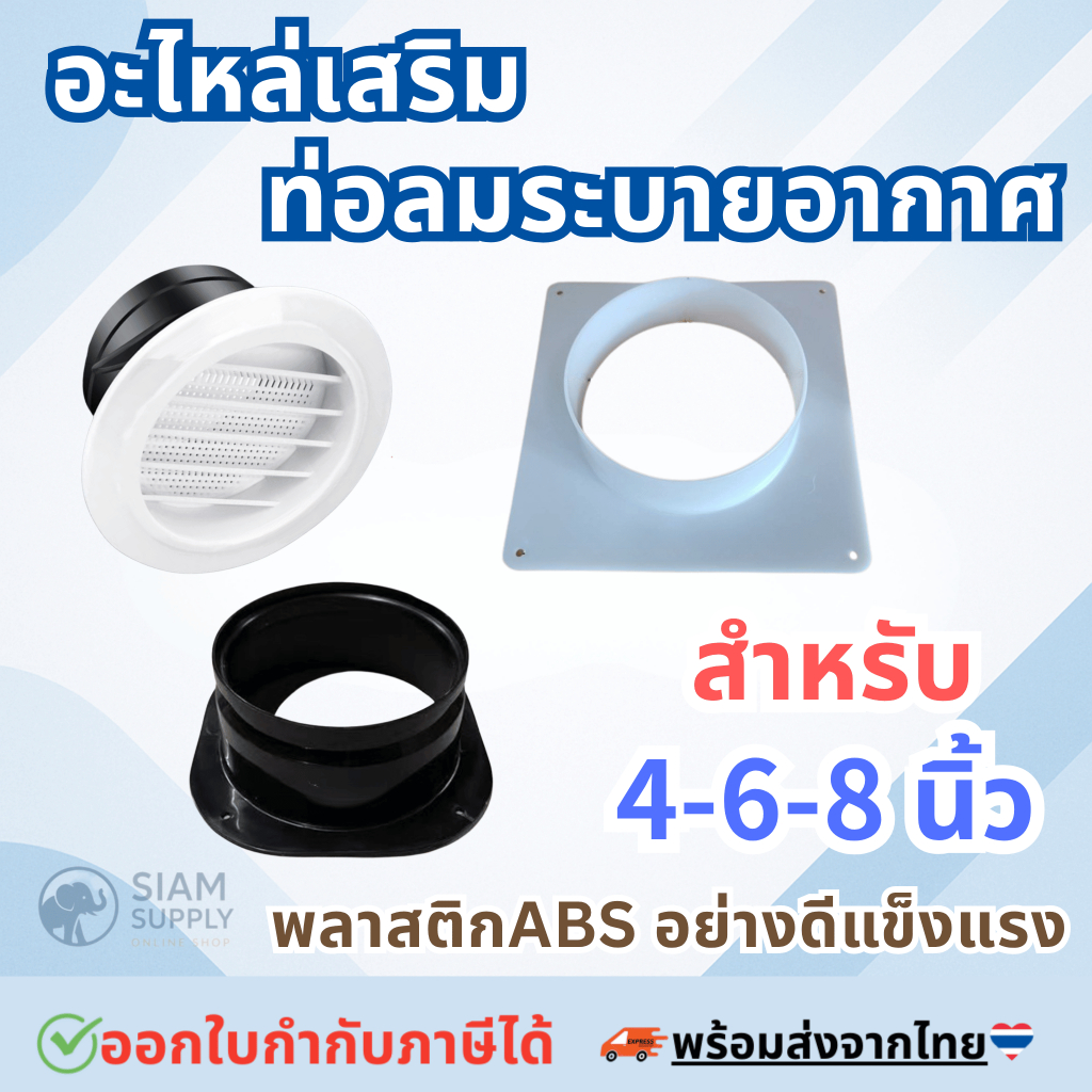 อะไหล่เสริมท่อลมระบายอากาศ แผ่นเสริมระบายลม ไอเสีย สำหรับ 4, 6, 8นิ้ว