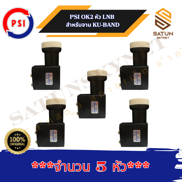 PSI OK2 LNB จำนวน 5 และ 10 หัว หัวรับสัญญาณ KU-BAND PSI OK-2 (UNIVERSAL) (ใช้กับจานทึบแยกอิสระ2จุด)
