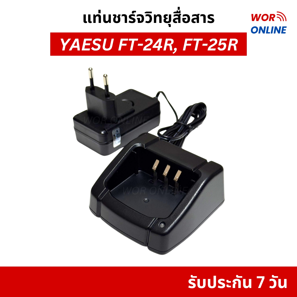 ชุดแท่นชาร์จวิทยุสื่อสาร YAESU FT-24R, FT-25R, FT-24RS, FT-25RS รับประกันสินค้า 7 วัน
