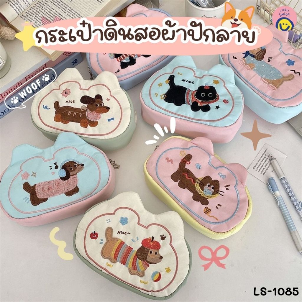กระเป๋าดินสอผ้าปักลายน้องหมา-น้องแมวสุดคิวท์ ใส่ดินสอ-ปากกาได้เยอะ พกสะดวก ใช้ได้ทุกโอกาส LS-1085