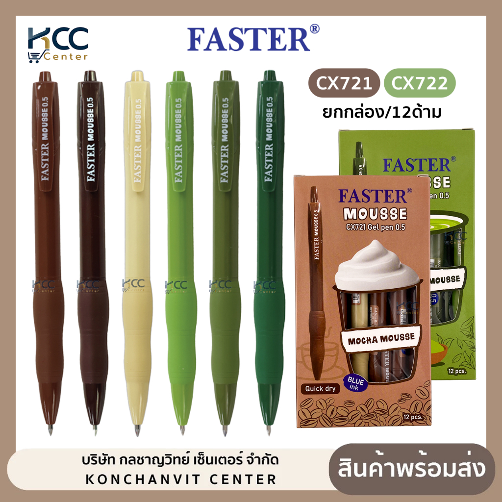 (ยกกล่อง/12ด้าม) ปากกา ปากกาเจล แบบกด Faster ฟาสเตอร์ CX721 / CX722 หมึกน้ำเงิน 0.5mm หมึกแห้งไว