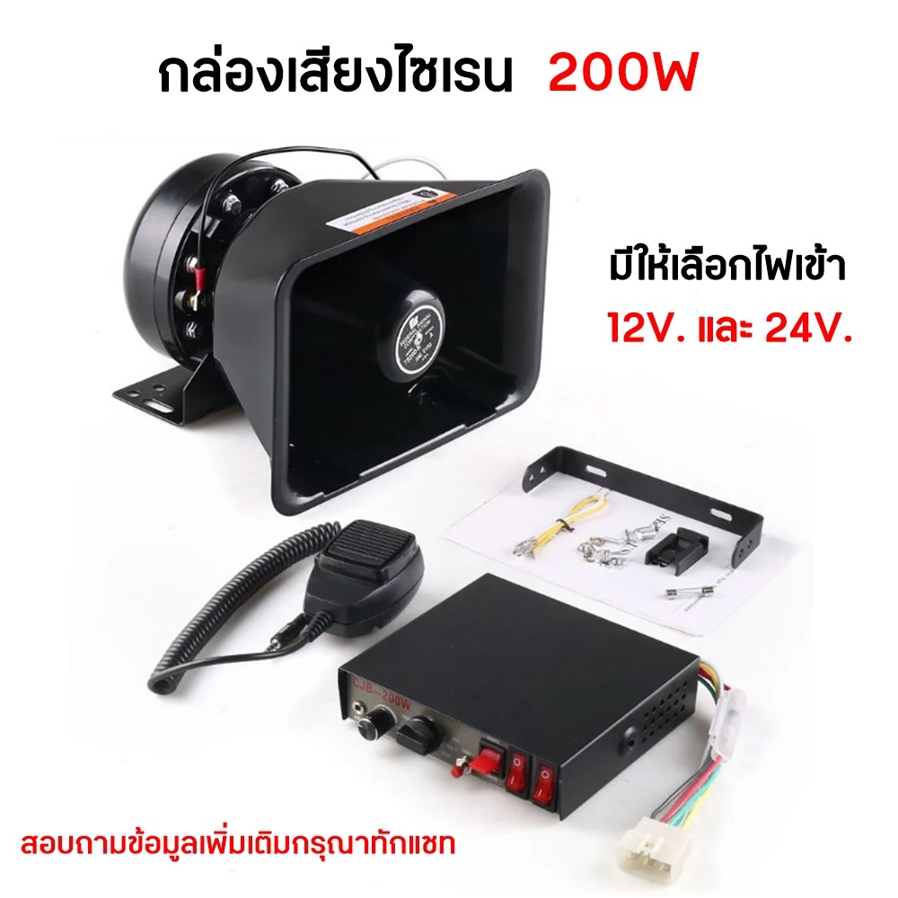 CJB-200W กล่องเสียงไซเรน 200W 8เสียง พร้อมไมค์โครโฟน มีให้เลือกไฟเข้า 12V. และ 24V.