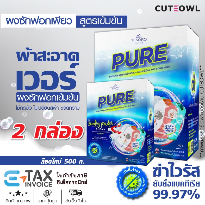 ผงซักฟอกเพียว 2กล่อง สูตรเข้มข้น PURE ถนอมมือ เครื่องซักผ้าฝาหน้า ฝาบน