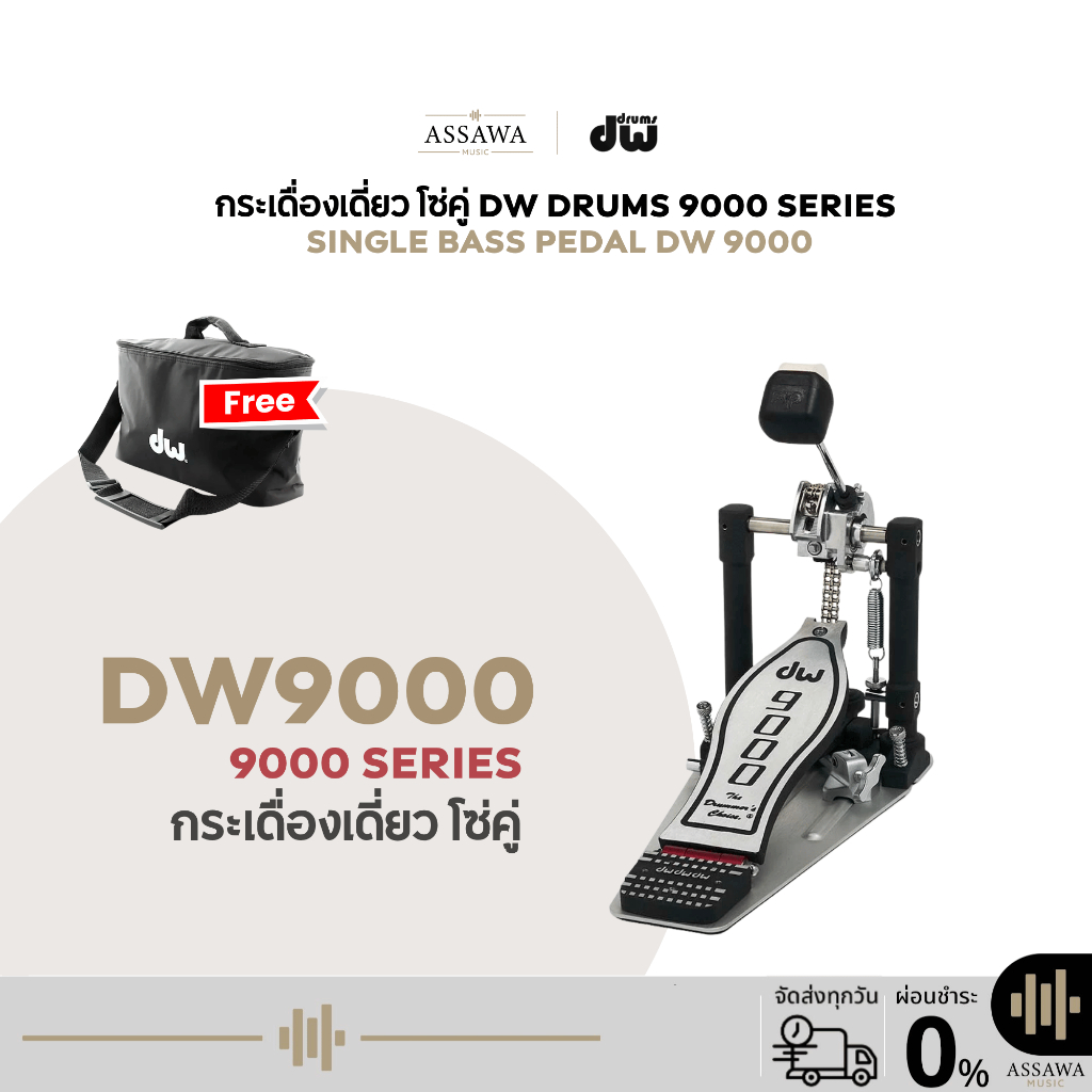กระเดื่องเดี่ยว รุ่น DW9000 DW PEDAL 9000 SERIES กระเดื่องกลองเดี่ยว (Single Bass Drum Pedal) โซ่คู่