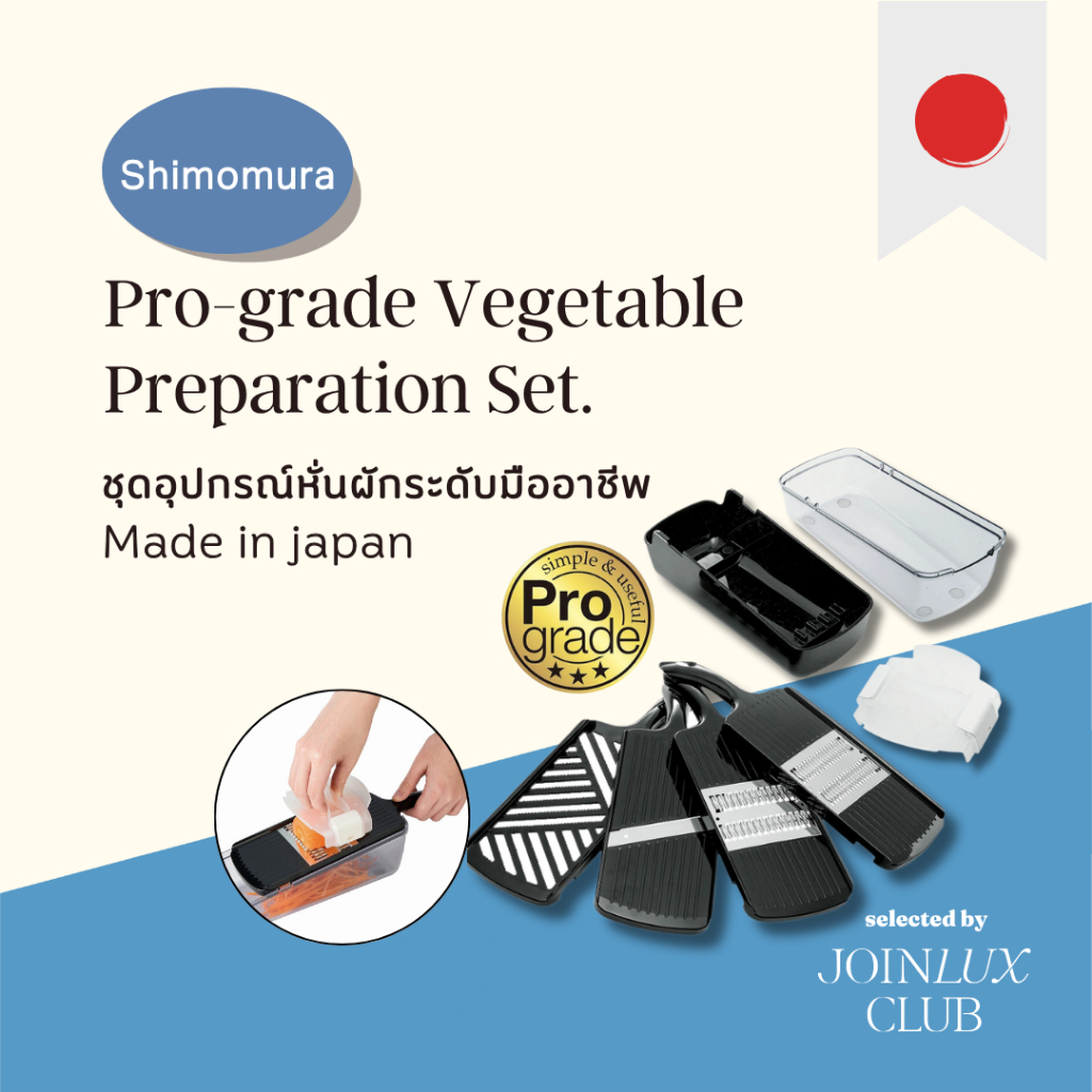 ชุดอุปกรณ์หั่นผักระดับมืออาชีพ SHIMOMURA Pro-grade Vegetable Preparation Set. แบบขูด หั่นฝอย  แผ่นใหญ่-เล็ก ผักสลัด 🇯🇵