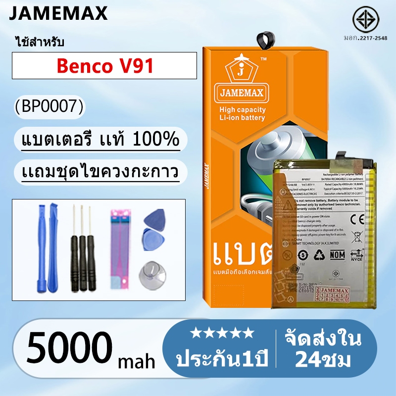 แบตเตอรี่ Battery Benco V91 model BP0007  แบตเตอรี่ บียอนด์ มี มอก. เลขที่ 2217-2548 5000mAh